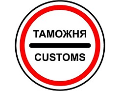 Таможенное оформление